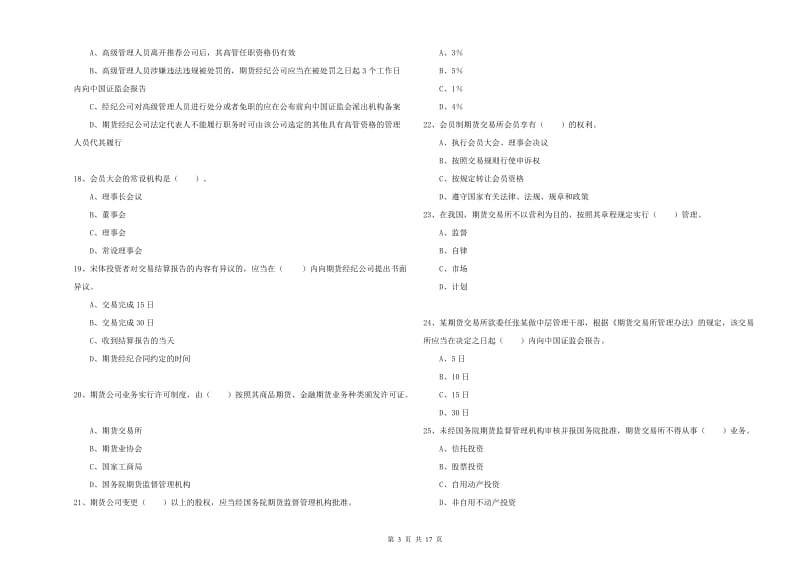 期货从业资格考试《期货法律法规》全真模拟试卷B卷.doc_第3页