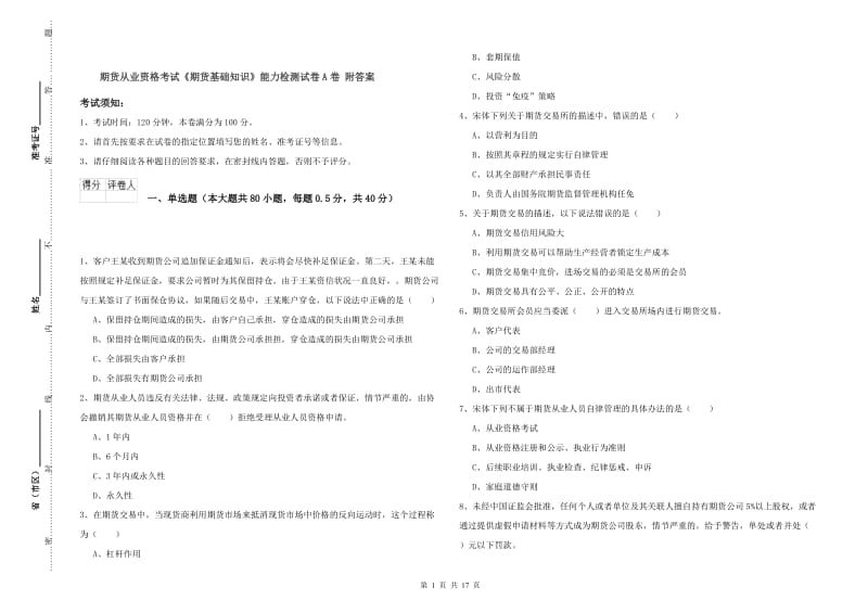 期货从业资格考试《期货基础知识》能力检测试卷A卷 附答案.doc_第1页