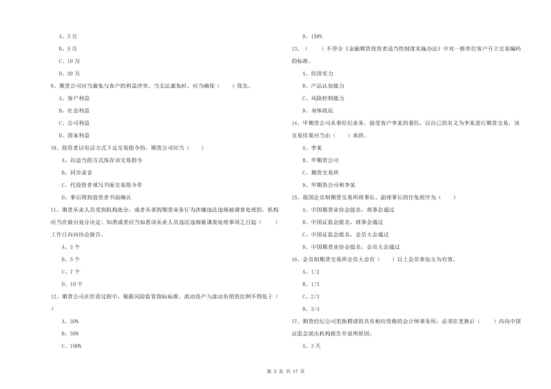 期货从业资格考试《期货基础知识》能力检测试卷A卷 附答案.doc_第2页