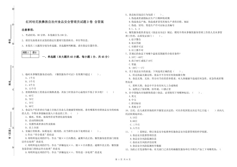 红河哈尼族彝族自治州食品安全管理员试题D卷 含答案.doc_第1页