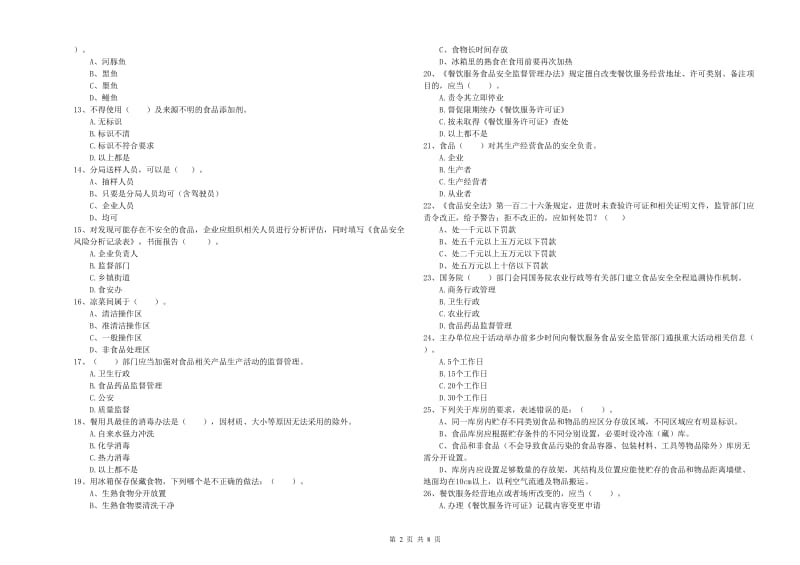 红河哈尼族彝族自治州食品安全管理员试题D卷 含答案.doc_第2页