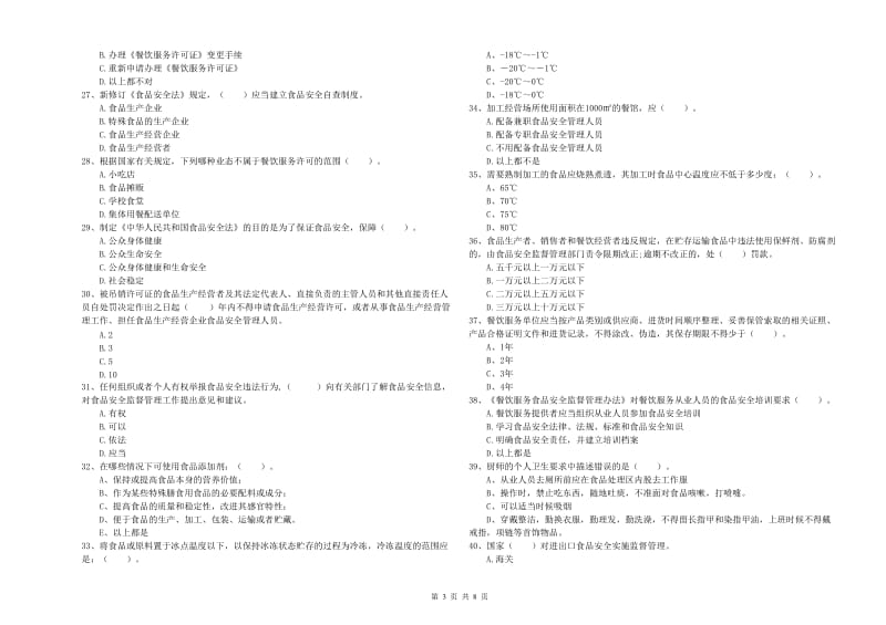 红河哈尼族彝族自治州食品安全管理员试题D卷 含答案.doc_第3页