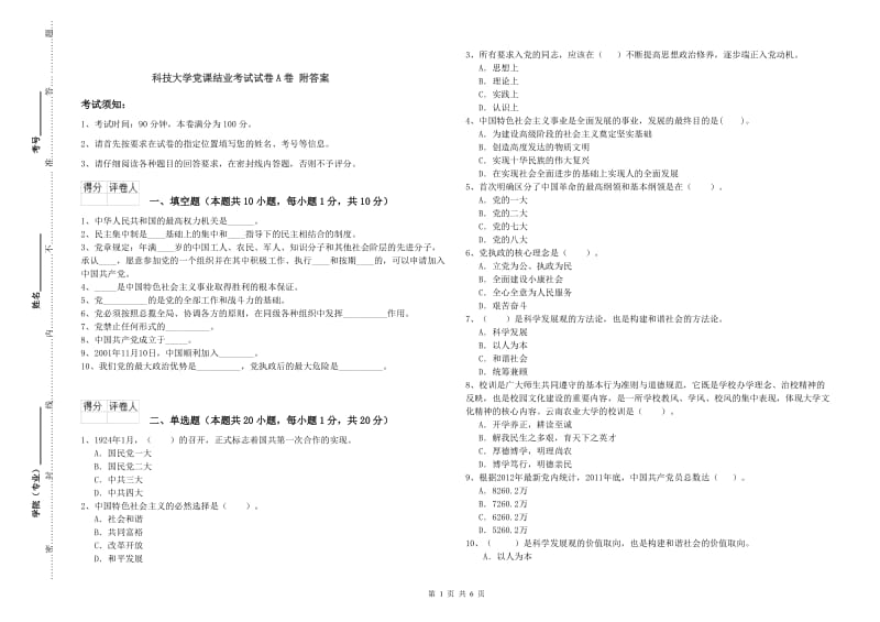 科技大学党课结业考试试卷A卷 附答案.doc_第1页