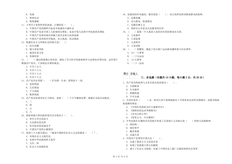 科技大学党课结业考试试卷A卷 附答案.doc_第2页