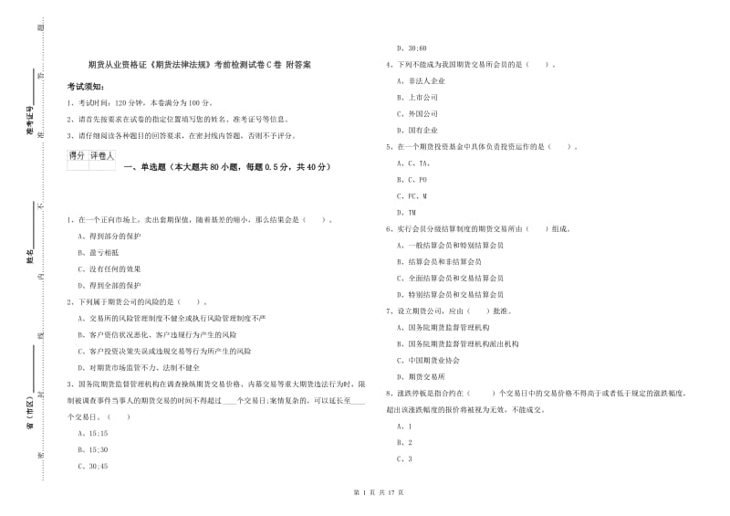 期货从业资格证《期货法律法规》考前检测试卷C卷 附答案.doc_第1页