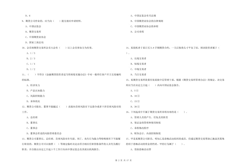 期货从业资格证《期货法律法规》考前检测试卷C卷 附答案.doc_第2页