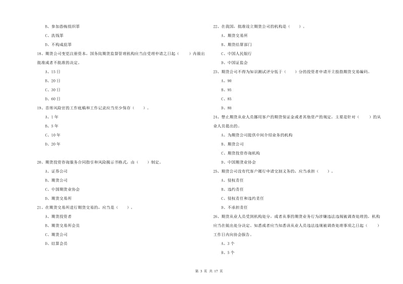 期货从业资格证《期货法律法规》考前检测试卷C卷 附答案.doc_第3页