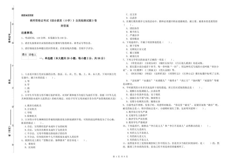 教师资格证考试《综合素质（小学）》自我检测试题D卷 附答案.doc_第1页