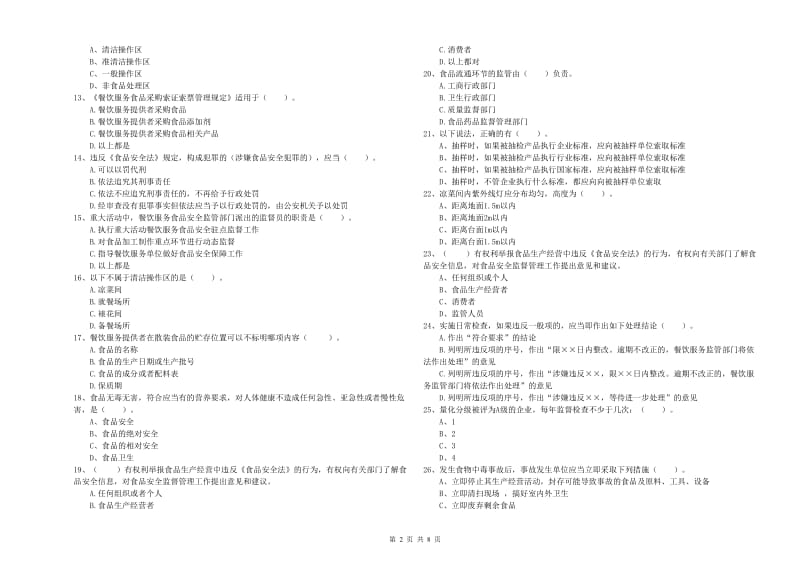 泰安市2019年食品安全管理员试题C卷 附解析.doc_第2页