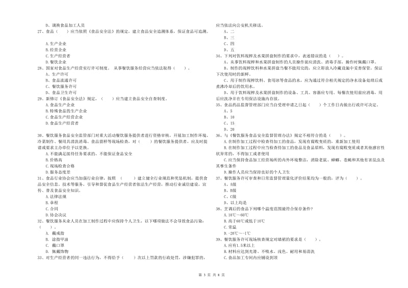 泰安市2019年食品安全管理员试题C卷 附解析.doc_第3页