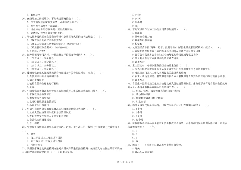 楚雄彝族自治州食品安全管理员试题C卷 附答案.doc_第3页