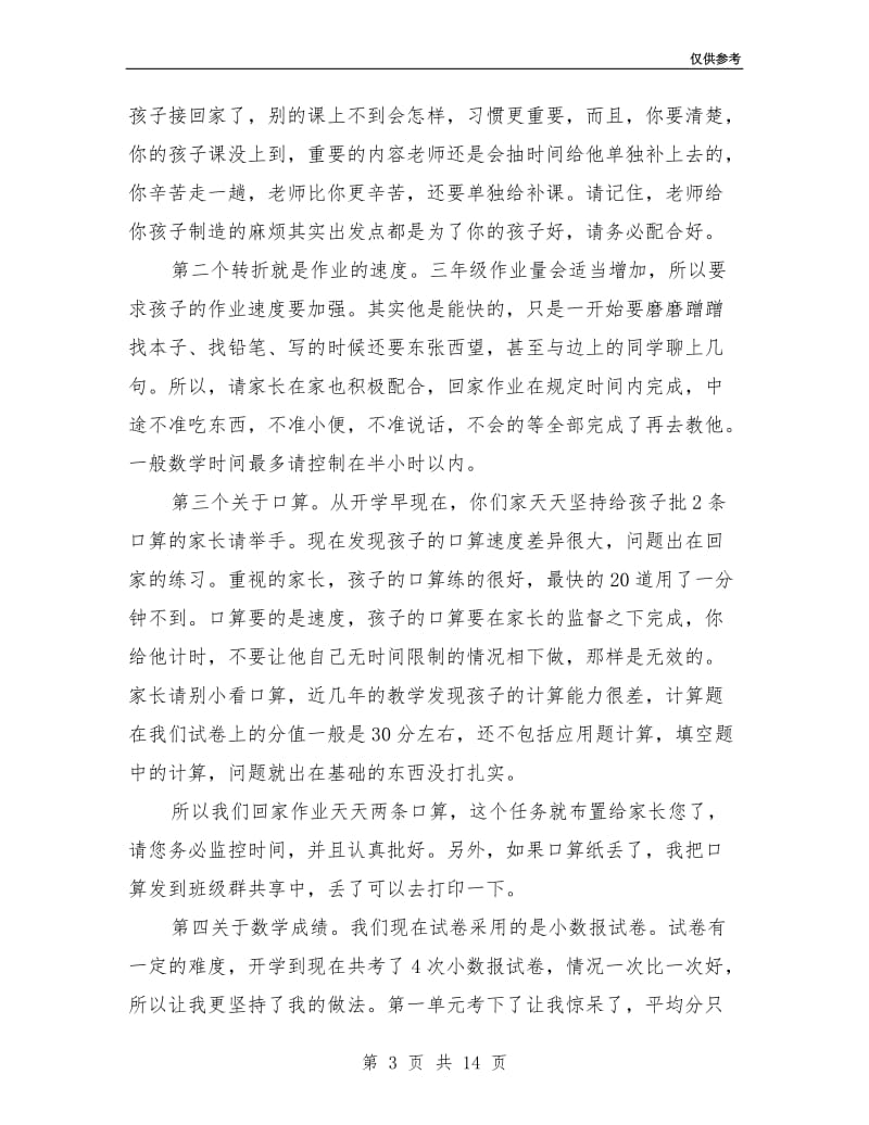 数学教师家长会发言稿三年级.doc_第3页