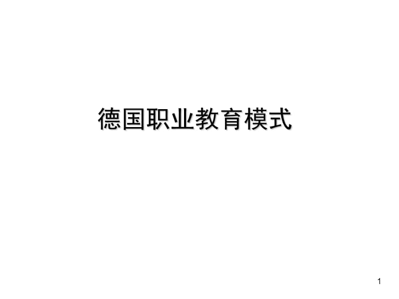 《德国职业教育模式》PPT课件.ppt_第1页