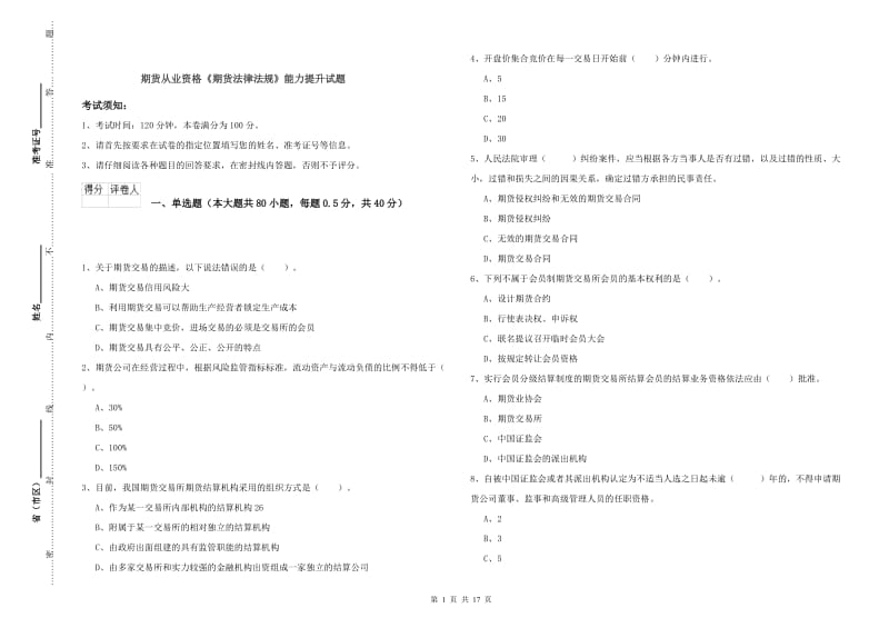 期货从业资格《期货法律法规》能力提升试题.doc_第1页