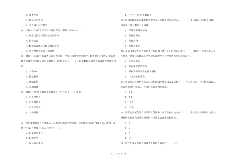 期货从业资格《期货法律法规》能力提升试题.doc_第3页