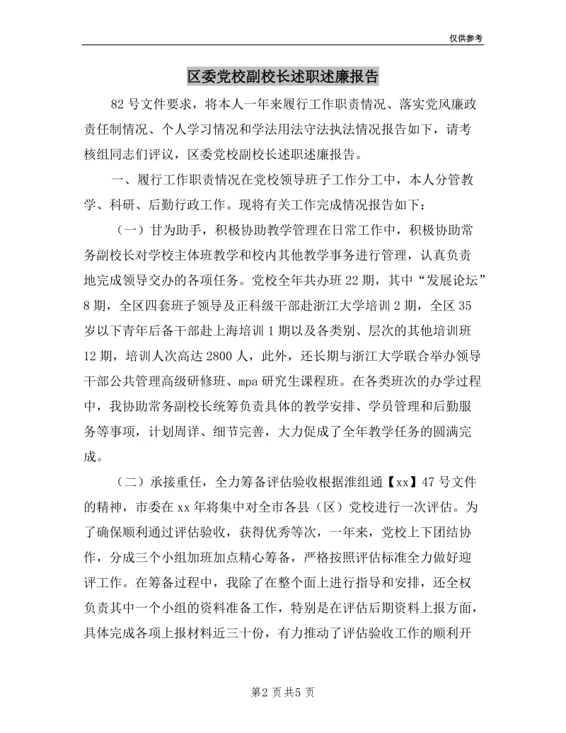 区委党校副校长述职述廉报告.doc_第2页