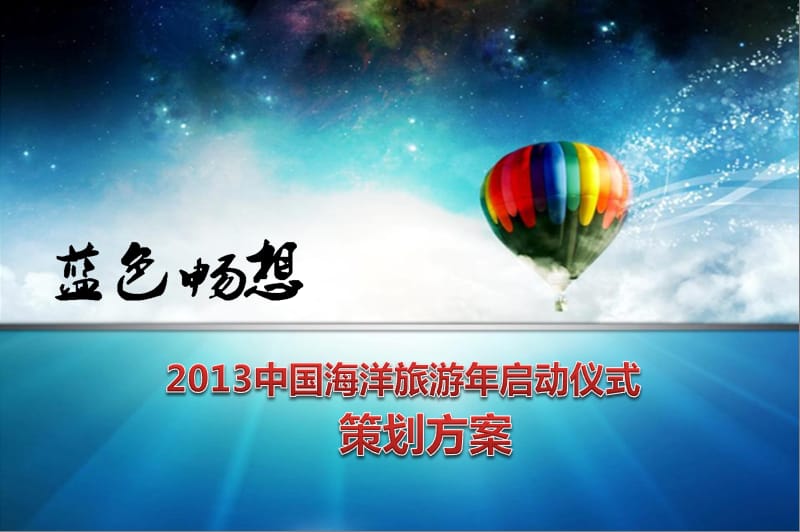 2013中国海洋旅游年启动仪式策划方案.ppt_第1页