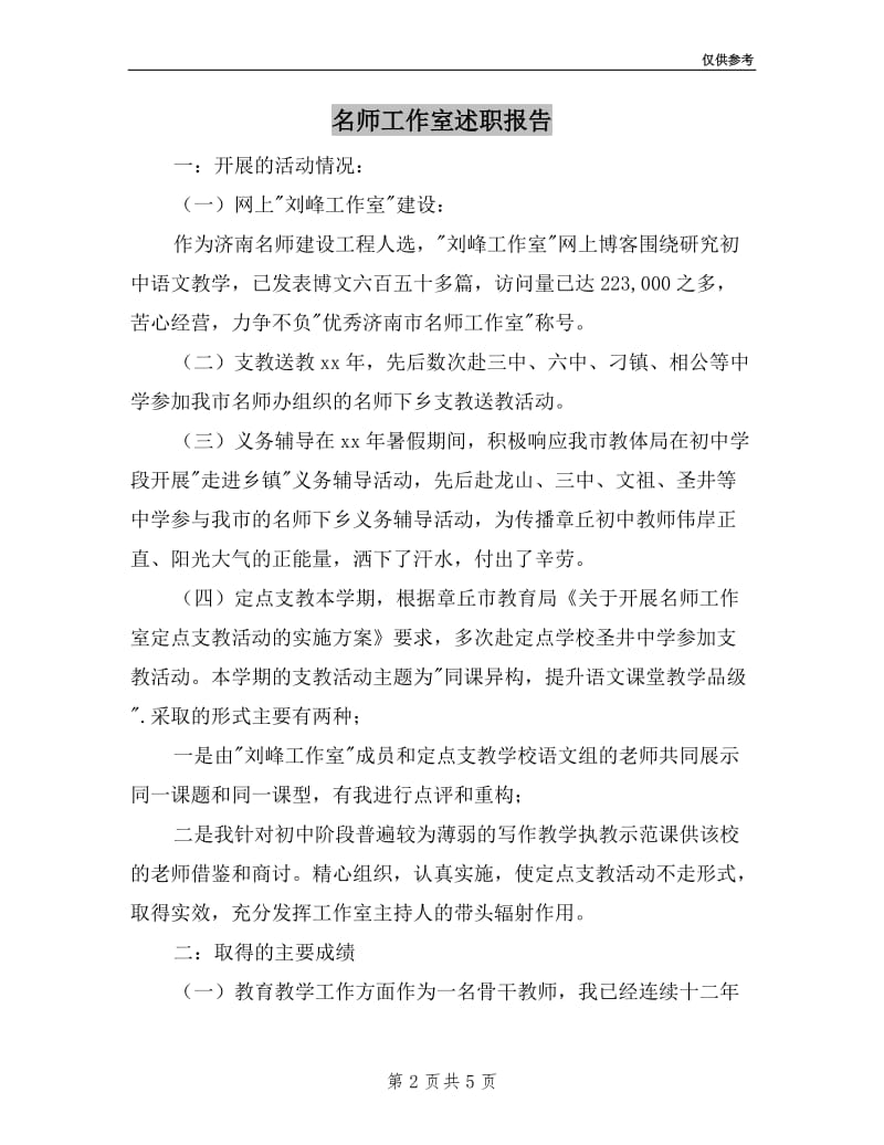 名师工作室述职报告.doc_第2页