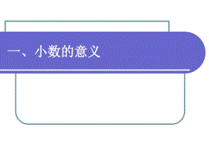 《一小數(shù)的意義》PPT課件.ppt