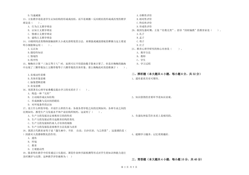 教师资格证《教育知识与能力（中学）》自我检测试卷C卷 含答案.doc_第2页