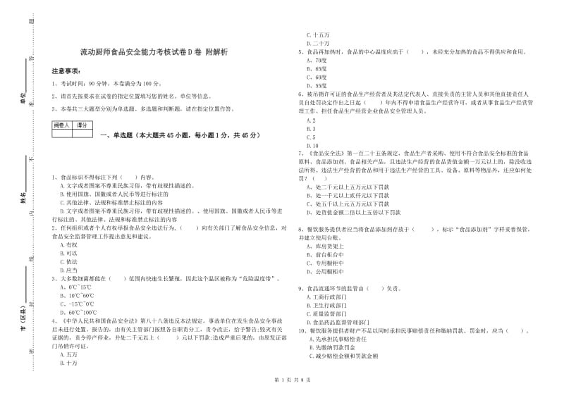 流动厨师食品安全能力考核试卷D卷 附解析.doc_第1页