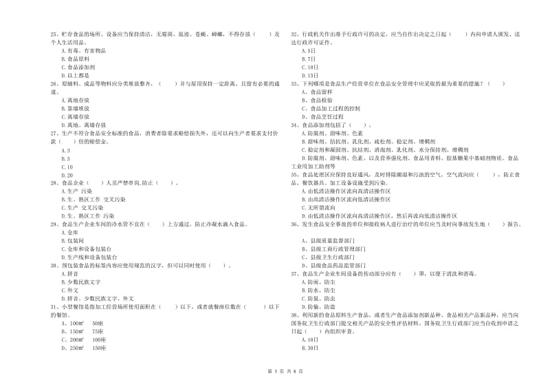 流动厨师食品安全能力考核试卷D卷 附解析.doc_第3页