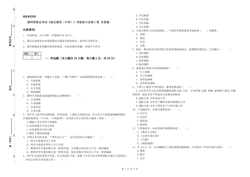 教师资格证考试《综合素质（中学）》考前练习试卷C卷 含答案.doc_第1页