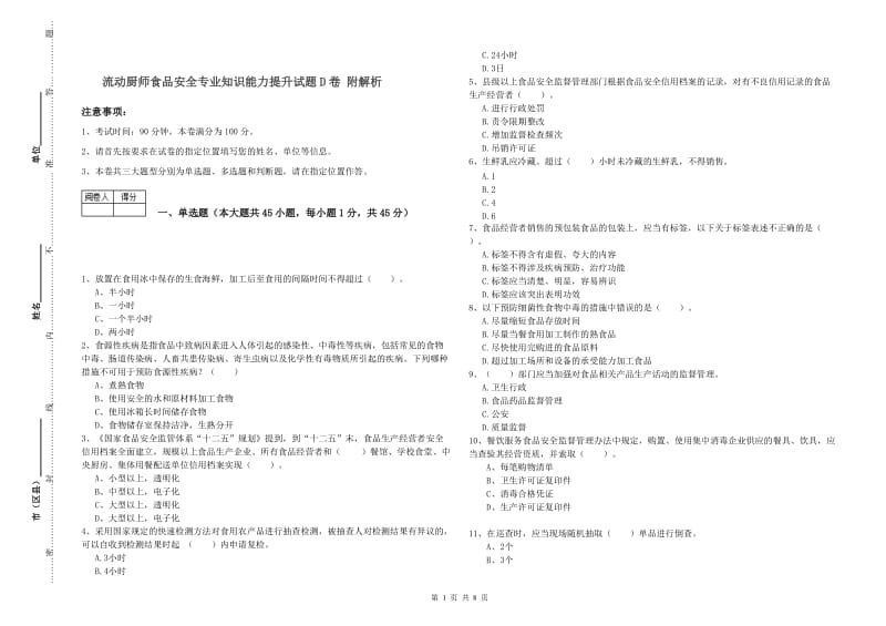 流动厨师食品安全专业知识能力提升试题D卷 附解析.doc_第1页