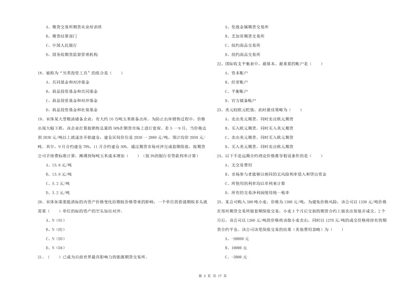 期货从业资格证《期货投资分析》综合检测试卷 附解析.doc_第3页