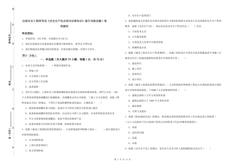 注册安全工程师考试《安全生产法及相关法律知识》提升训练试题C卷 附解析.doc_第1页