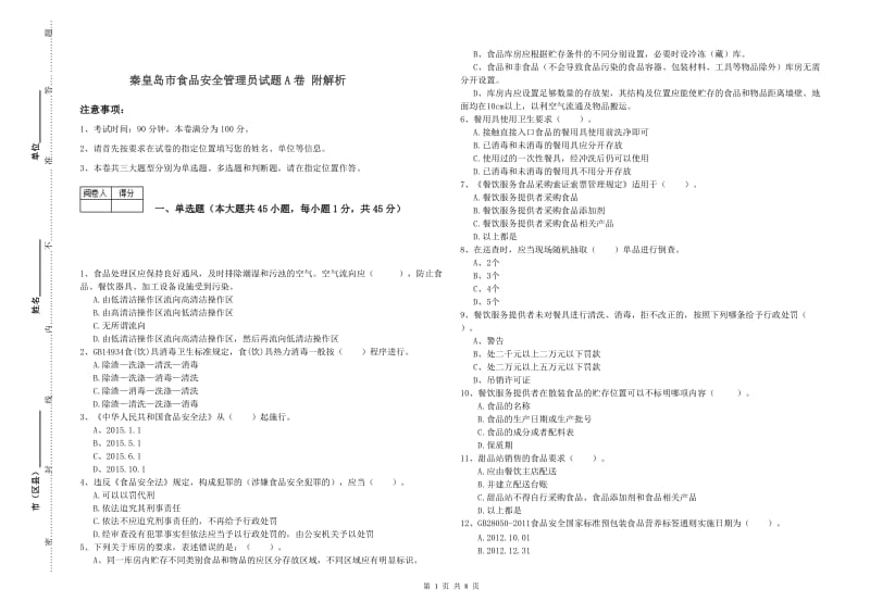 秦皇岛市食品安全管理员试题A卷 附解析.doc_第1页