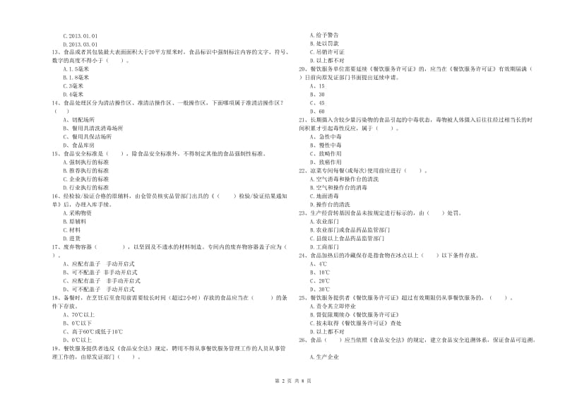 秦皇岛市食品安全管理员试题A卷 附解析.doc_第2页