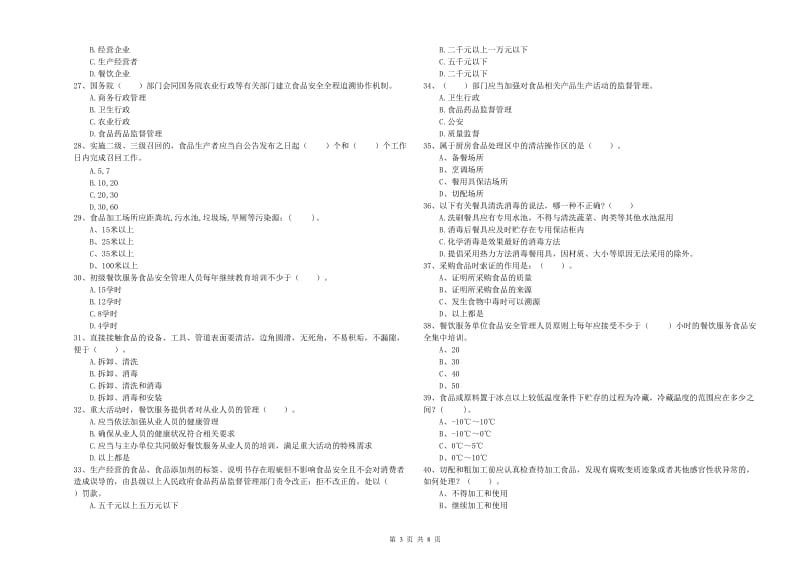 秦皇岛市食品安全管理员试题A卷 附解析.doc_第3页