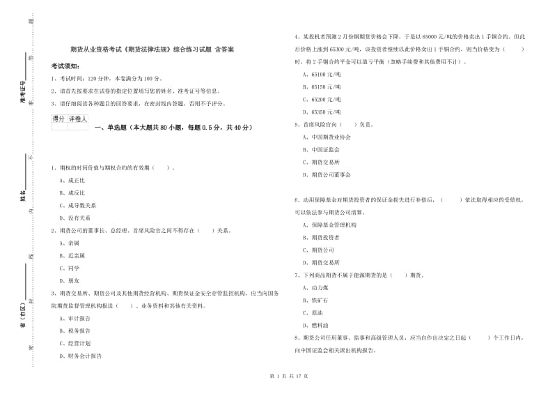 期货从业资格考试《期货法律法规》综合练习试题 含答案.doc_第1页