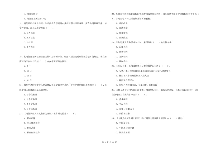 期货从业资格考试《期货法律法规》综合练习试题 含答案.doc_第3页