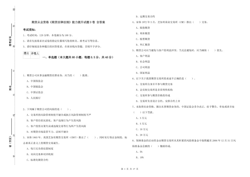 期货从业资格《期货法律法规》能力提升试题D卷 含答案.doc_第1页