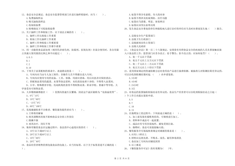 红河哈尼族彝族自治州食品安全管理员试题D卷 附答案.doc_第2页