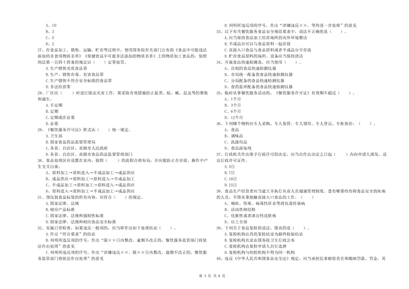 红河哈尼族彝族自治州食品安全管理员试题D卷 附答案.doc_第3页