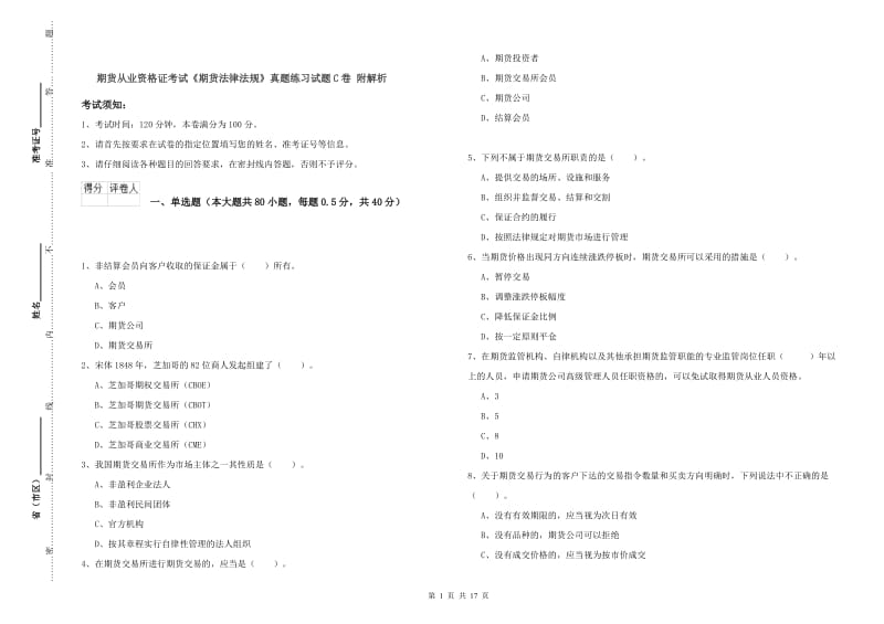 期货从业资格证考试《期货法律法规》真题练习试题C卷 附解析.doc_第1页