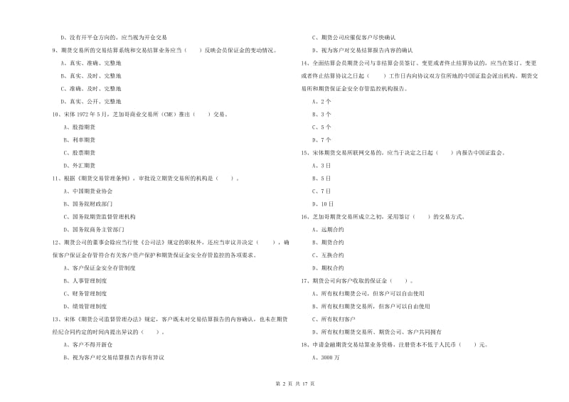 期货从业资格证考试《期货法律法规》真题练习试题C卷 附解析.doc_第2页