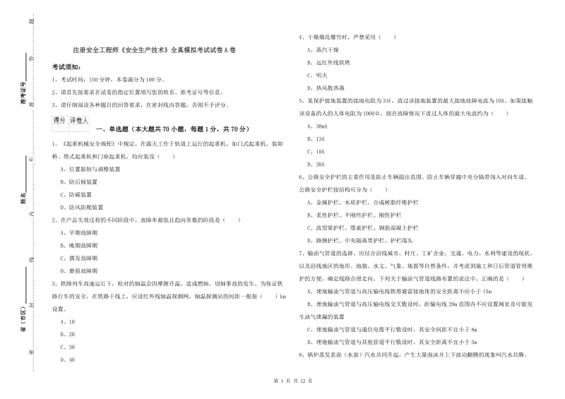 注册安全工程师《安全生产技术》全真模拟考试试卷A卷.doc_第1页