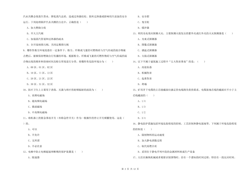 注册安全工程师《安全生产技术》全真模拟考试试卷A卷.doc_第2页