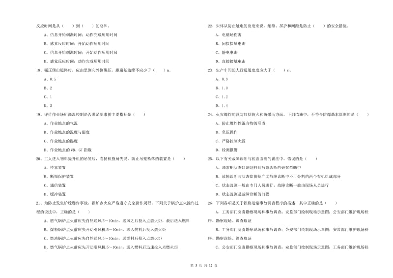 注册安全工程师《安全生产技术》全真模拟考试试卷A卷.doc_第3页