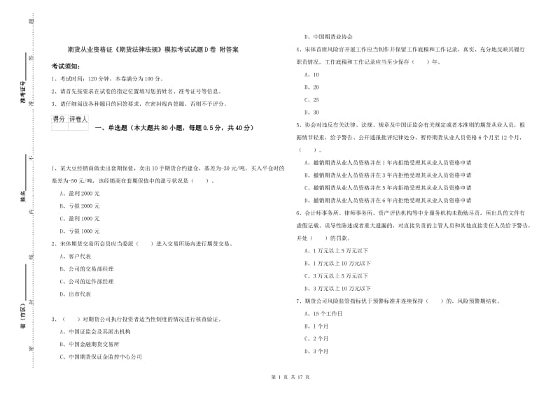 期货从业资格证《期货法律法规》模拟考试试题D卷 附答案.doc_第1页