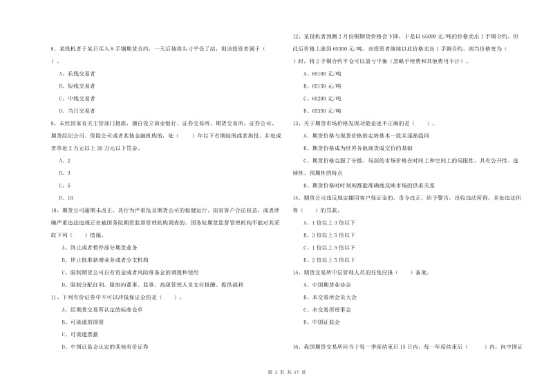 期货从业资格证《期货法律法规》模拟考试试题D卷 附答案.doc_第2页