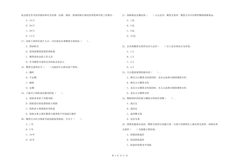 期货从业资格证《期货法律法规》模拟考试试题D卷 附答案.doc_第3页