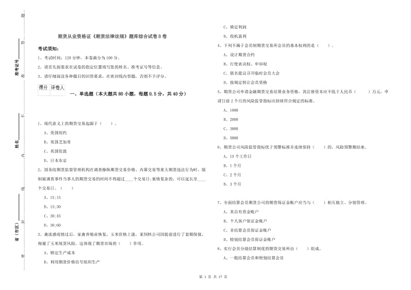 期货从业资格证《期货法律法规》题库综合试卷B卷.doc_第1页