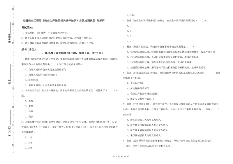 注册安全工程师《安全生产法及相关法律知识》自我检测试卷 附解析.doc_第1页