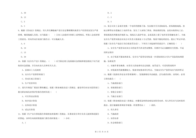 注册安全工程师《安全生产法及相关法律知识》自我检测试卷 附解析.doc_第2页