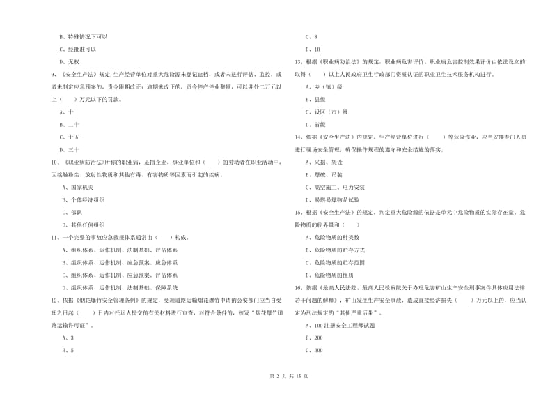 注册安全工程师《安全生产法及相关法律知识》题库练习试题 附解析.doc_第2页